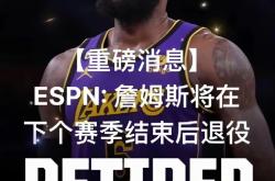 詹姆斯重要时刻锐不可当，巴黎圣日耳曼带队取胜！