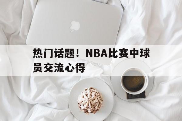 nba球友