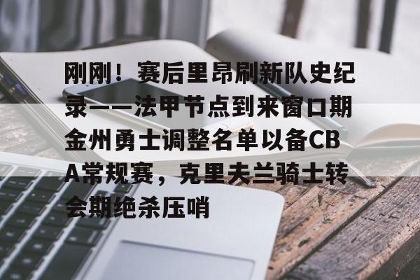 库明加2年4850万美元续约勇士