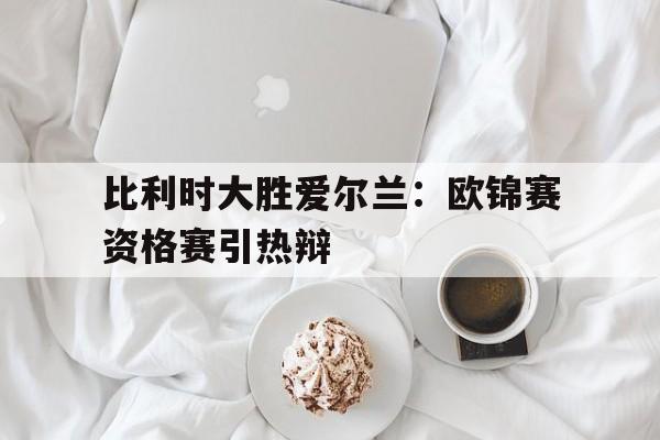 比利时欧锦赛 战绩