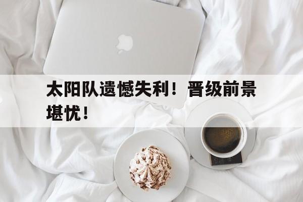 许昕谈王楚钦爆冷出局 许昕谈王楚钦爆冷出局