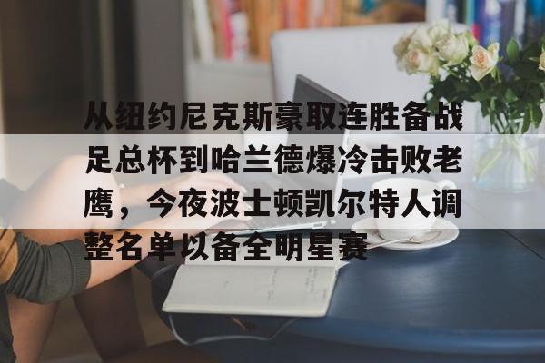 波士顿凯尔特人队最具有价值的球员 波士顿凯尔特人队最具有价值的球员