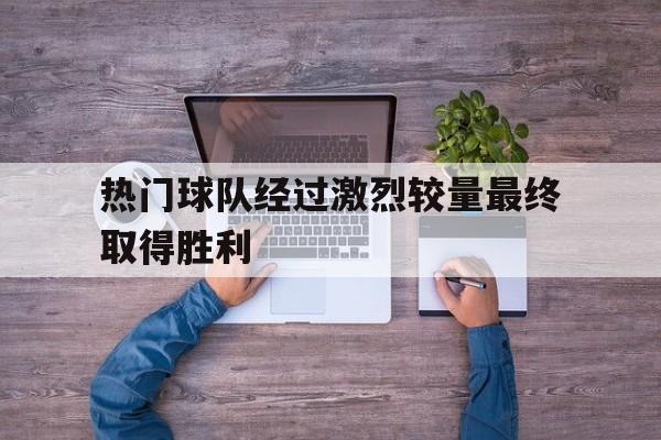经过激烈的比赛 最终