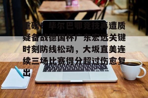 广东宏远对德国热身赛直播视频